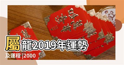 2000年屬龍運勢|【2000年屬】2000年屬龍運勢｜解析全年運程、最佳配偶、屬相 